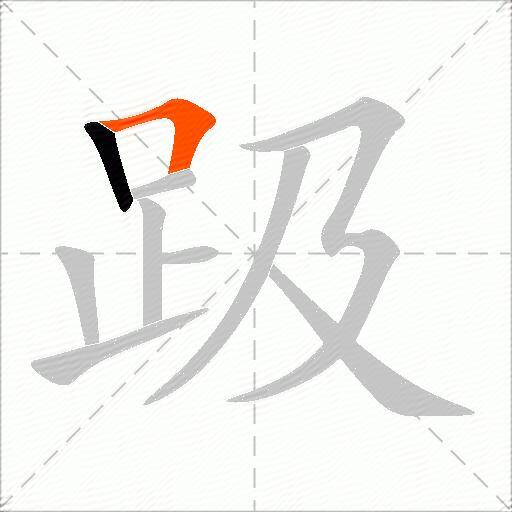 趿