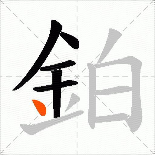 鉑