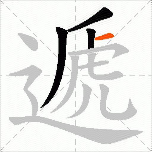 遞