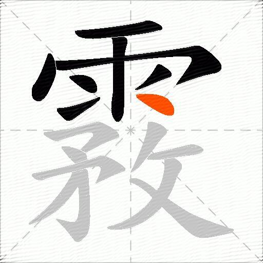 霚