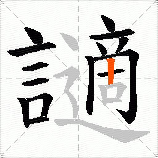 讁