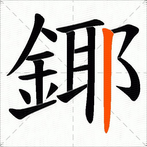 鎁