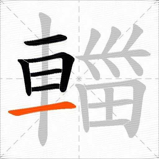 輺