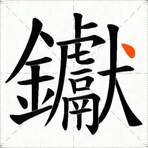 钀