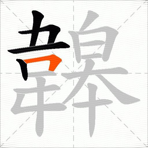 韟