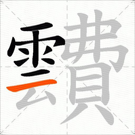 靅