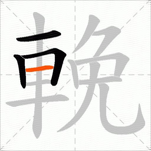 輓