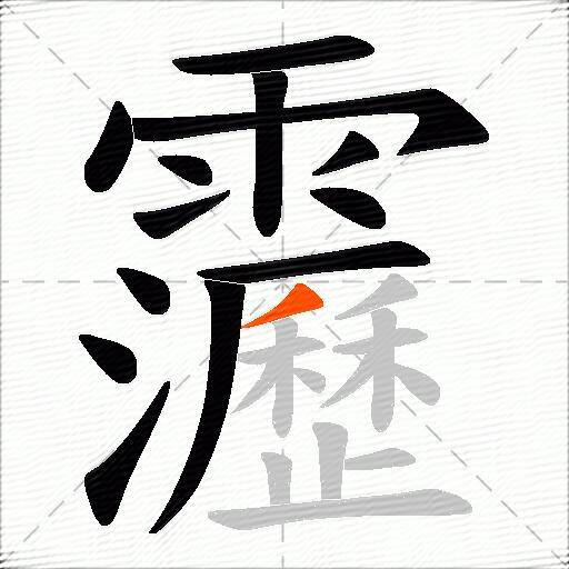 靋