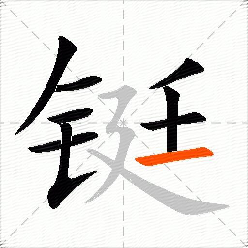 铤