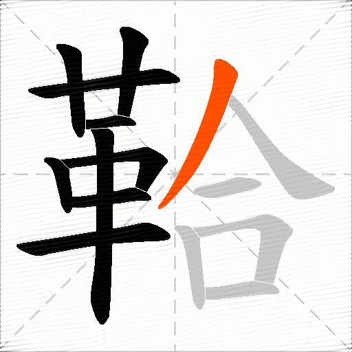 鞈