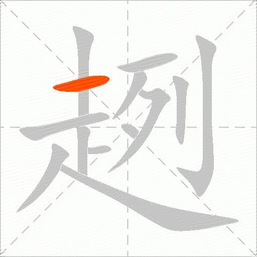 趔