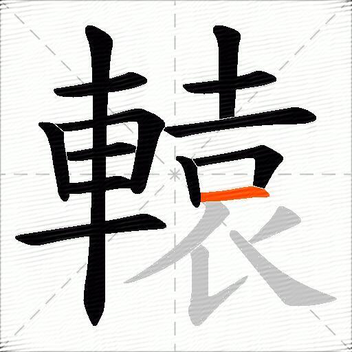 轅