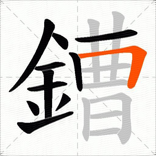 鏪