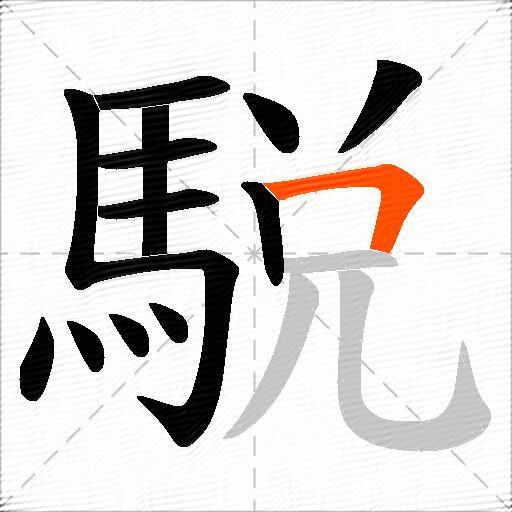 駾