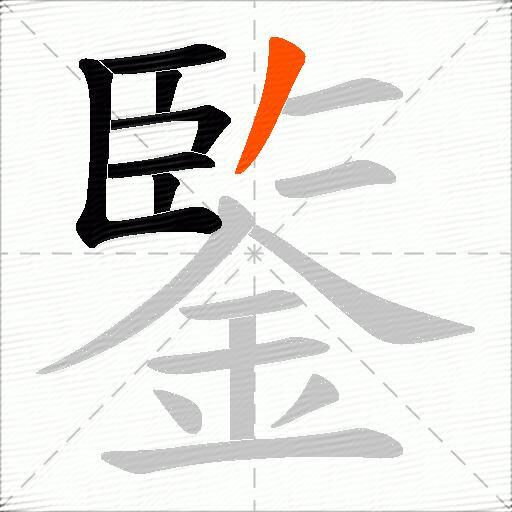 鍳