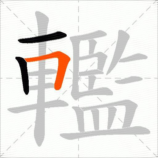 轞
