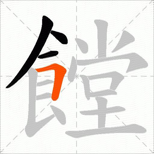 饄