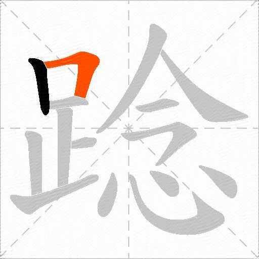 踗