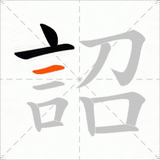 詔