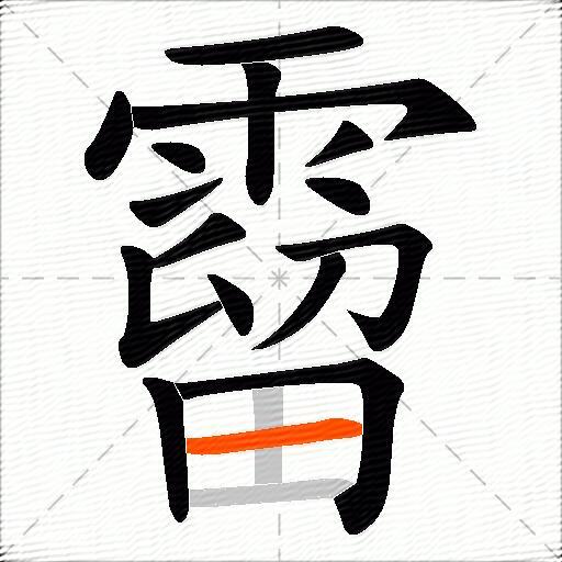 霤
