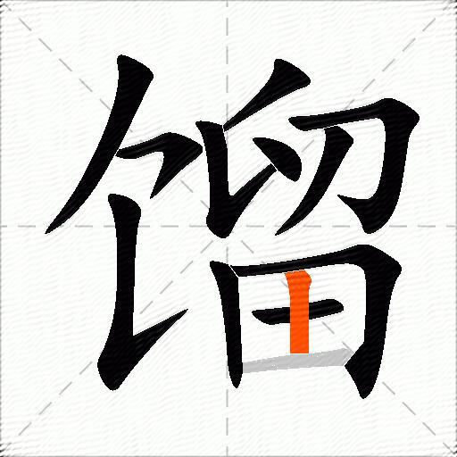 馏