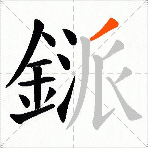 鎃
