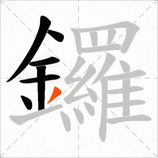 鑼