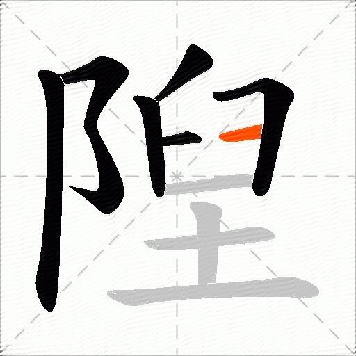 隉