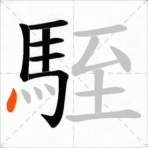 駤