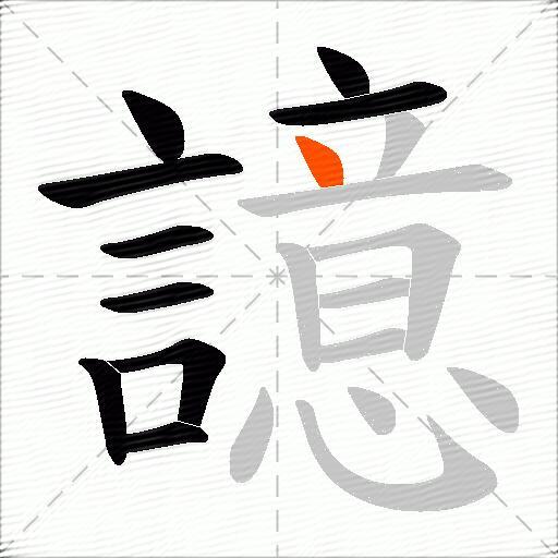 譩