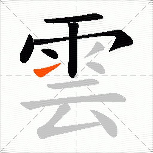 雲
