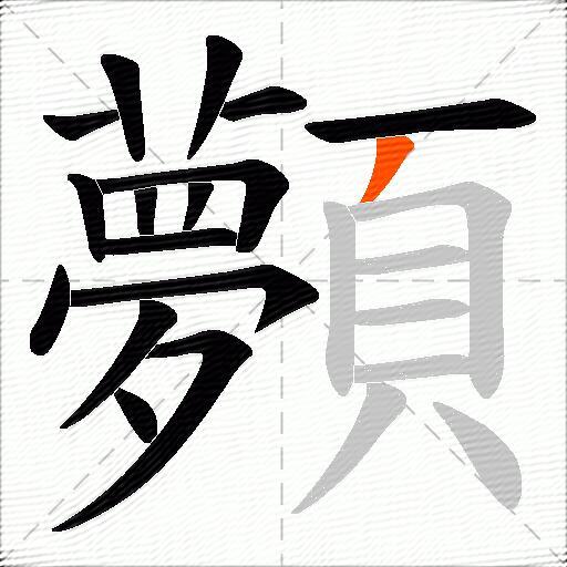 顭