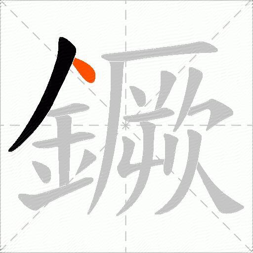 鐝