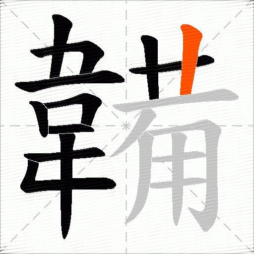 韛