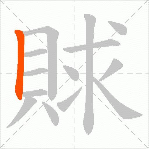 賕