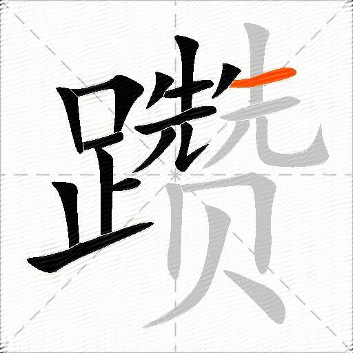 躜