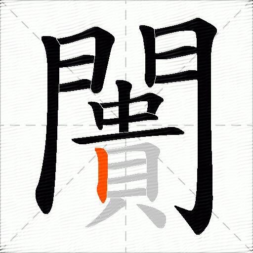 闠