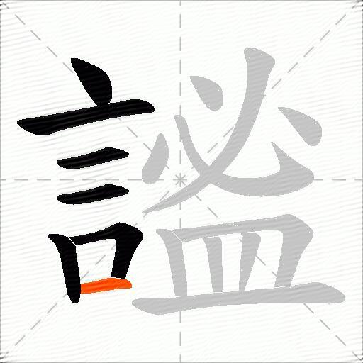 謐