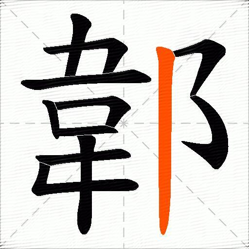 郼