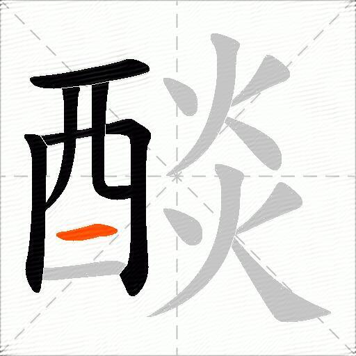 醈