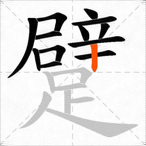 躄