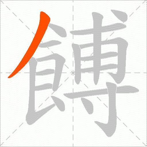 餺