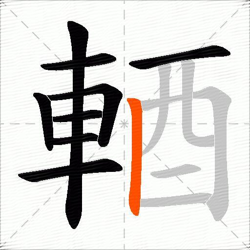 輏