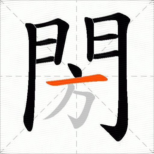 閍