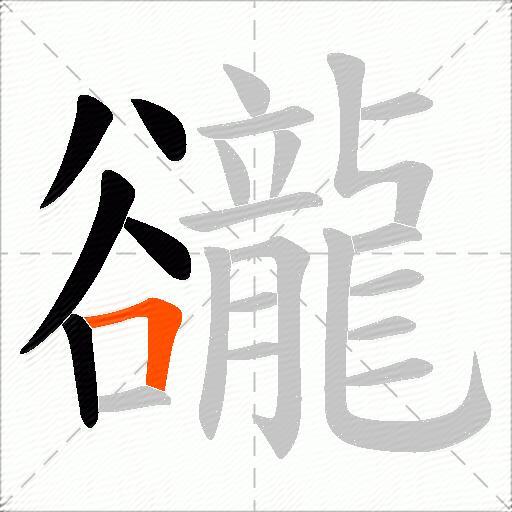 豅