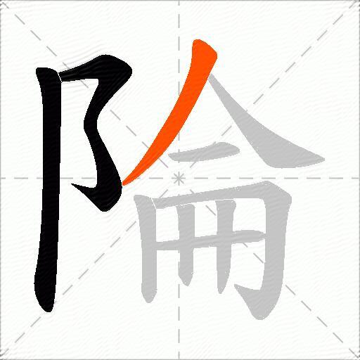 陯
