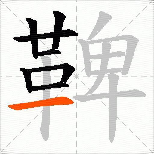 鞞