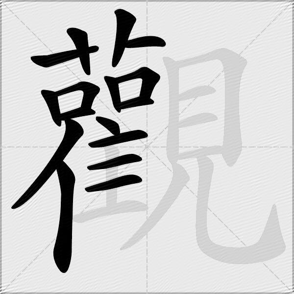 觀