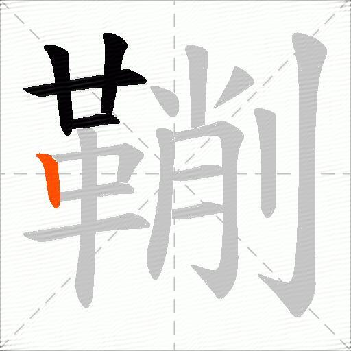 鞩