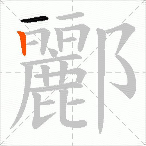 酈